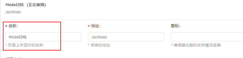 通过#hide临时隐藏菜单项
